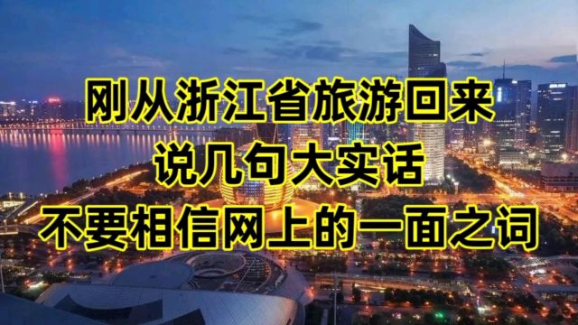 刚从浙江省旅游回来,说几句大实话,句句都是肺腑之言!