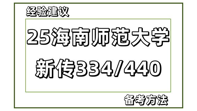 25海南师范大学新闻与传播考研334/440