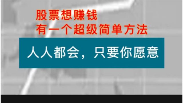 股票想赚钱,有一个超级简单方法