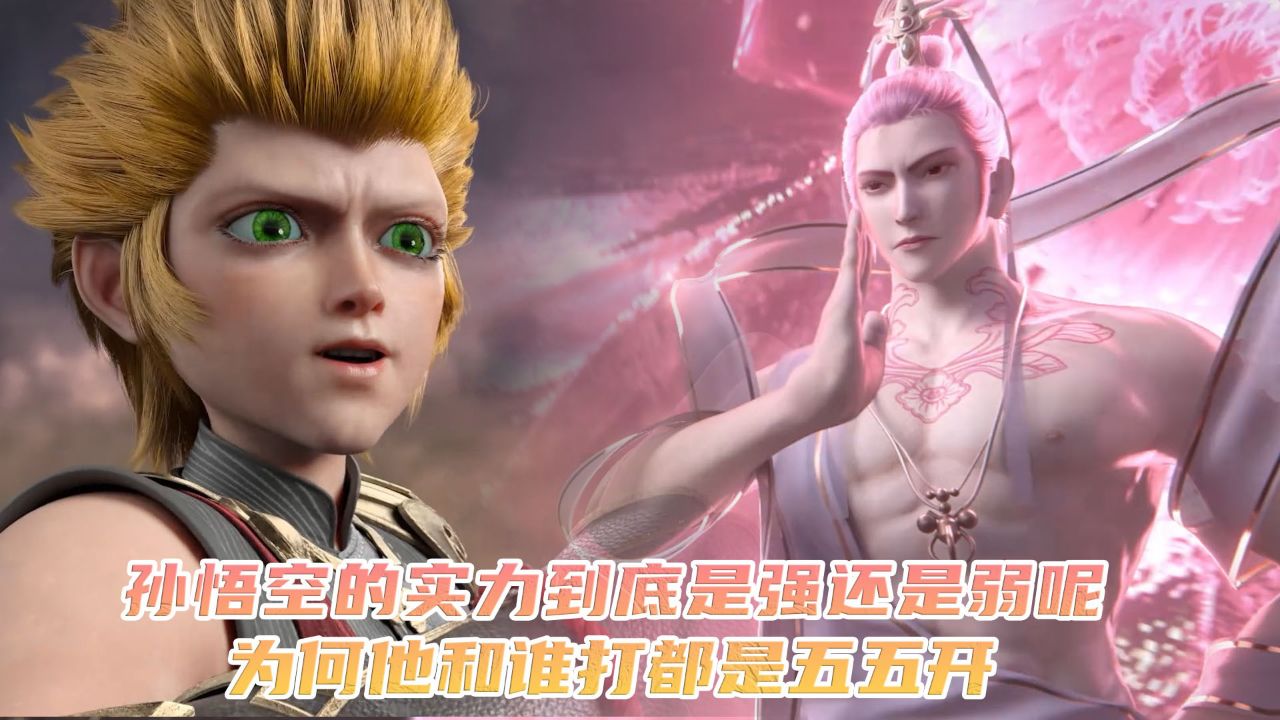 西行纪:孙悟空的实力到底是强还是弱呢?为何他和谁打都是五五开?