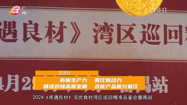 《速递社》:《将遇良材》名优食材湾区巡回精准品鉴会番禺站