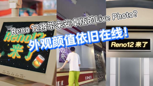 Reno 12将带来安卓版的Live Photo?外观颜值依旧在线!