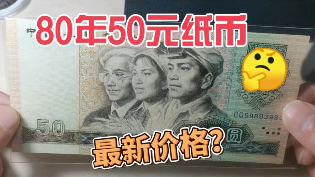 5月最新价格多少?四版币币王,80年50元纸币