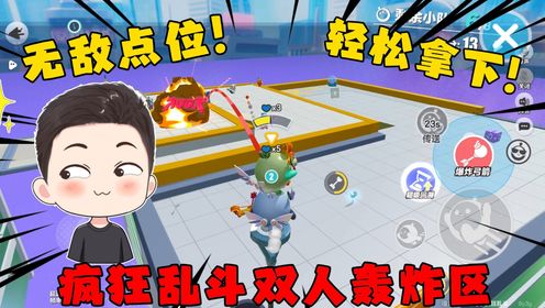 蛋仔派对：疯狂乱斗双人最强无敌点位！只要占领几乎就能直接胜利！_高清