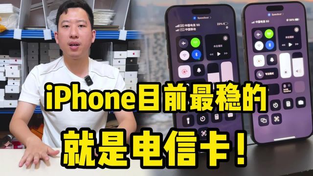 使用iPhone目前最稳的,就是电信卡?