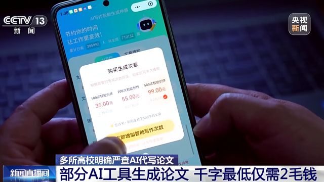 多所高校明确严查AI代写论文 部分AI工具生成论文 千字最低仅需2毛钱
