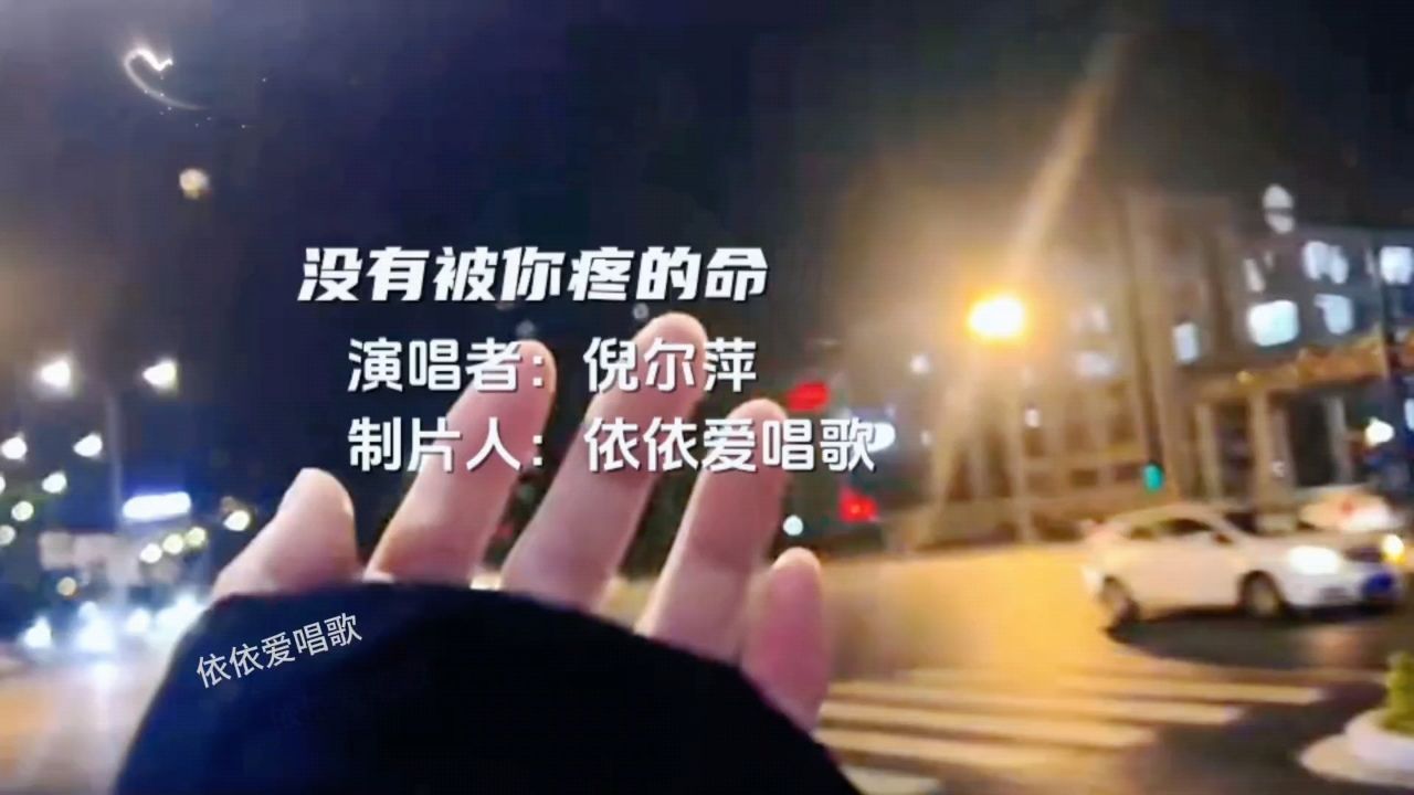 伤感情歌《没有被你疼的命》倪尔萍 完整版