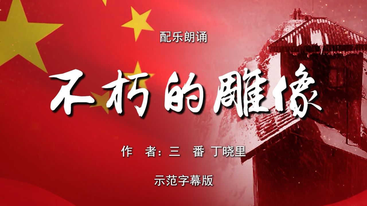 纪念詹娘舍的哨兵的故事 多人集体诗歌朗诵配乐伴奏舞台演出led背景