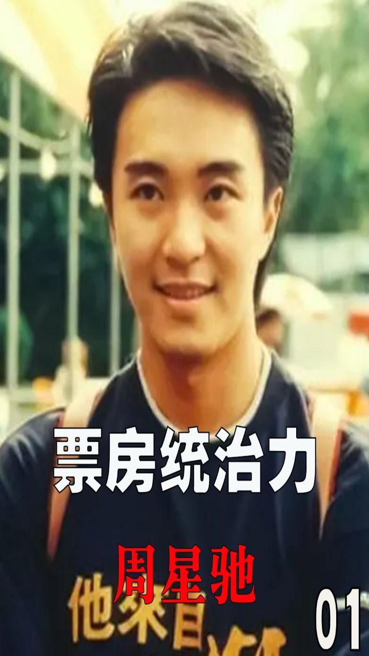 周星驰当年票房统治力有多强?刘德华见了都害怕:他没输过