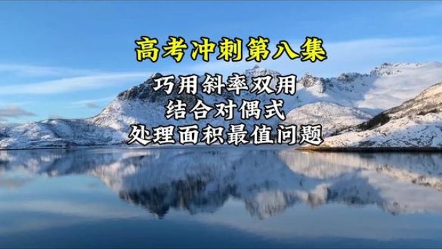 圆曲不联立之∶巧用斜率双用和对偶式处理面积最值问题 #高中数学 #高考数学 #圆锥曲线不联立 #每日一题 #高中数学妙招