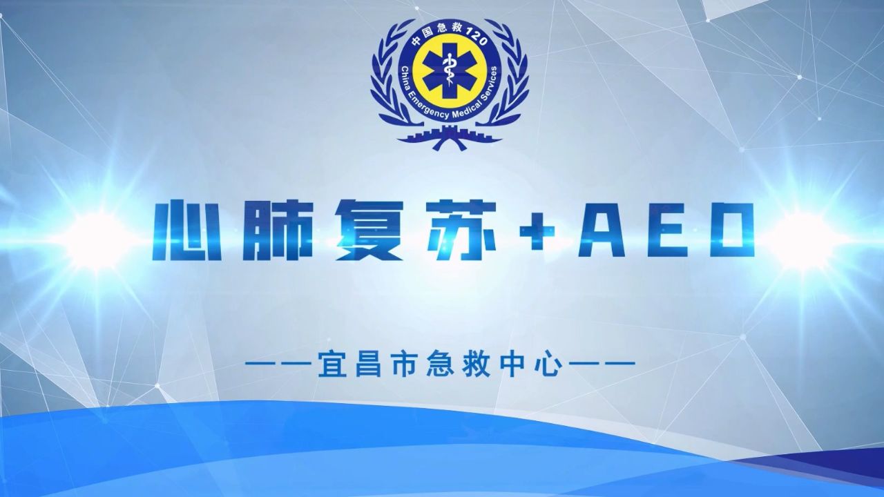 心肺复苏 aed