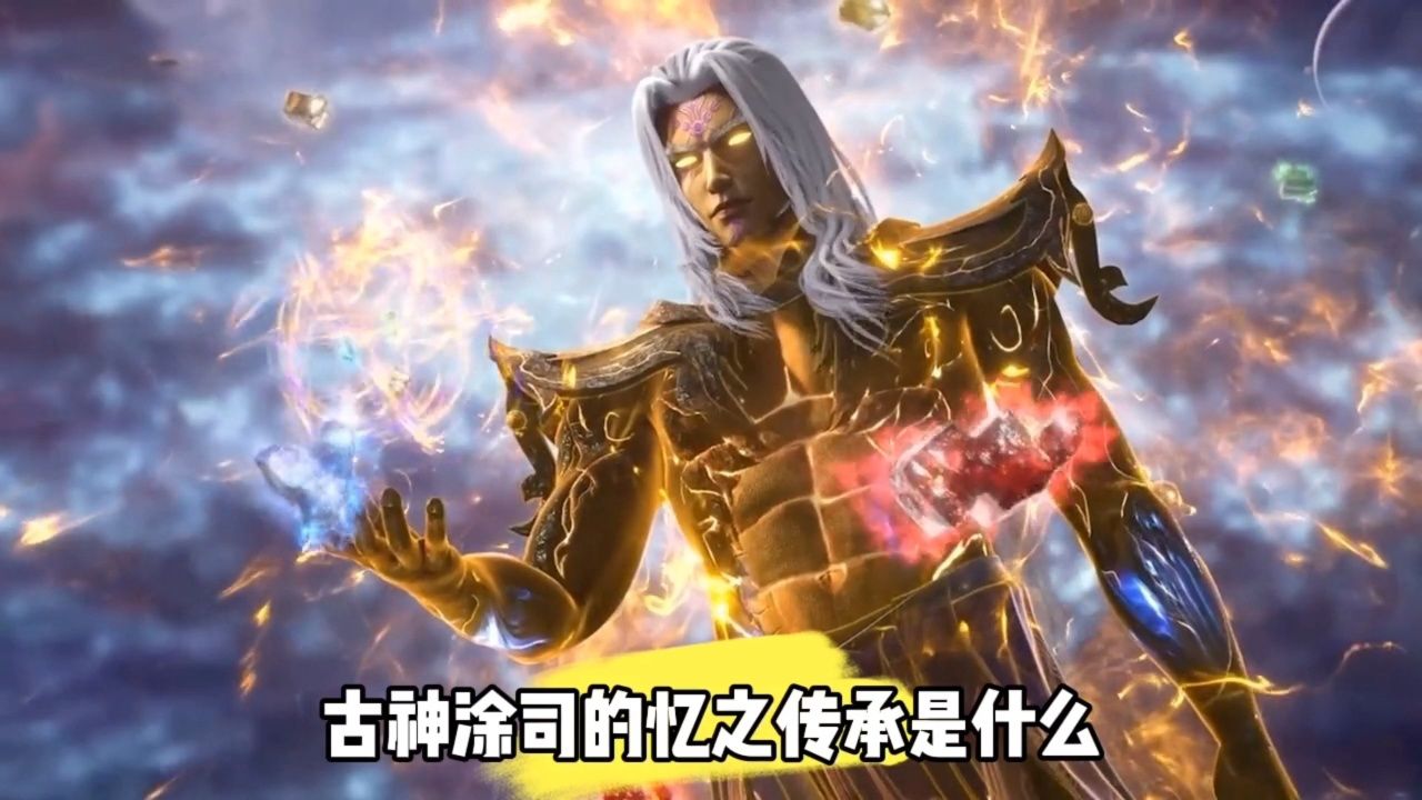 古神涂司的忆之传承是什么?