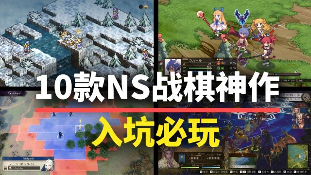 【游戏推荐】10款入坑Switch必玩的战棋游戏!每一款都是神作!