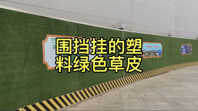 围挡挂的塑料绿色草皮