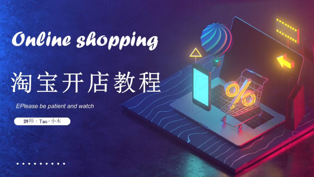 新手怎么开网店,如何上架产品,淘宝开店教程全集,怎么开不需要自己囤货发货的一件代发网店,无货源网店操作教程#开网店#怎么开网店#淘宝开店教程 ...