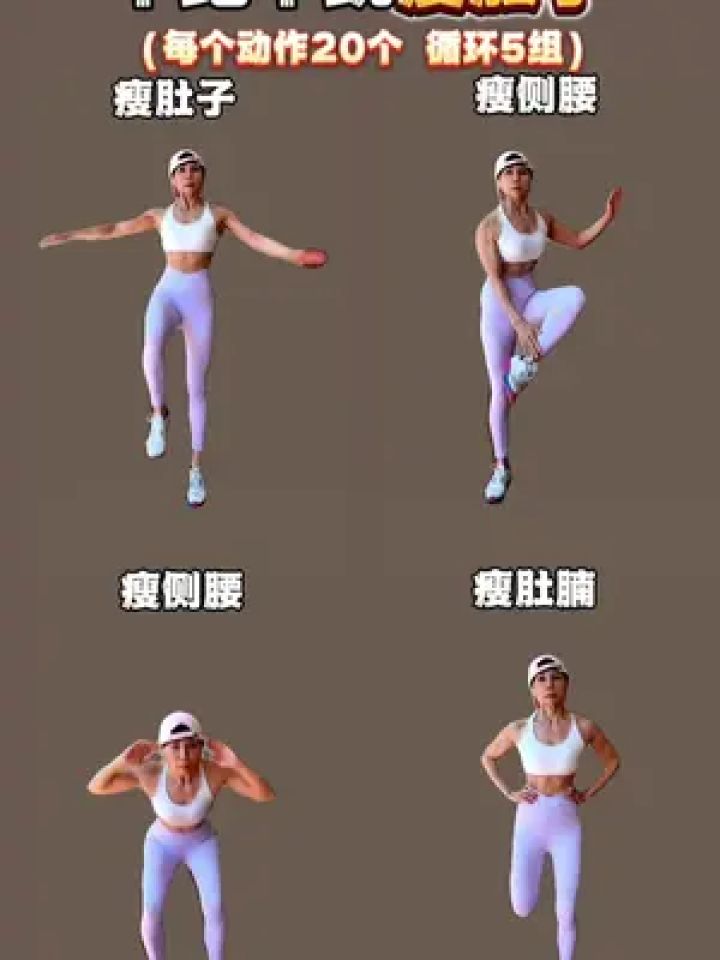 适合新手在家四个动作也能#瘦肚子 如果你还没有开始,就从这套开始吧