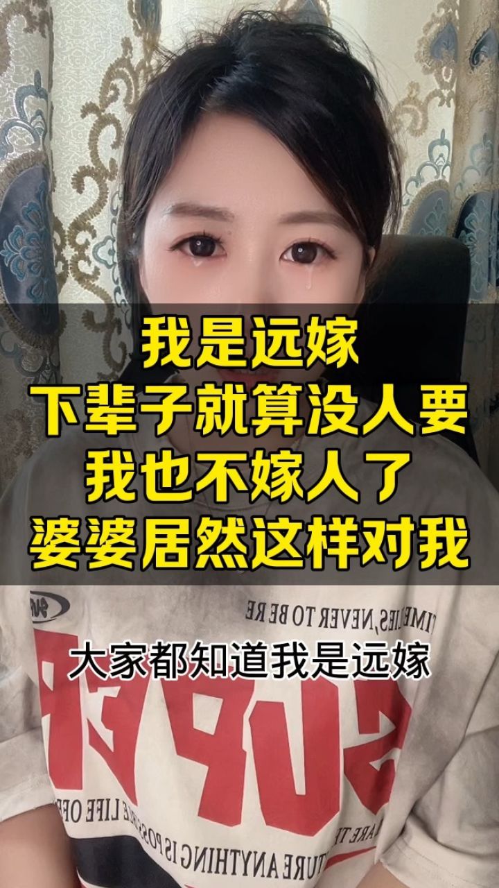 我是远嫁 下辈子就算没人要 我也不嫁人了 婆婆居然这样对我