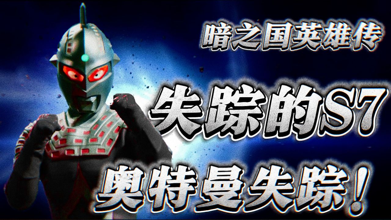 暗之国英雄传:被沙福林打入黑洞的s7,真的消失了吗?