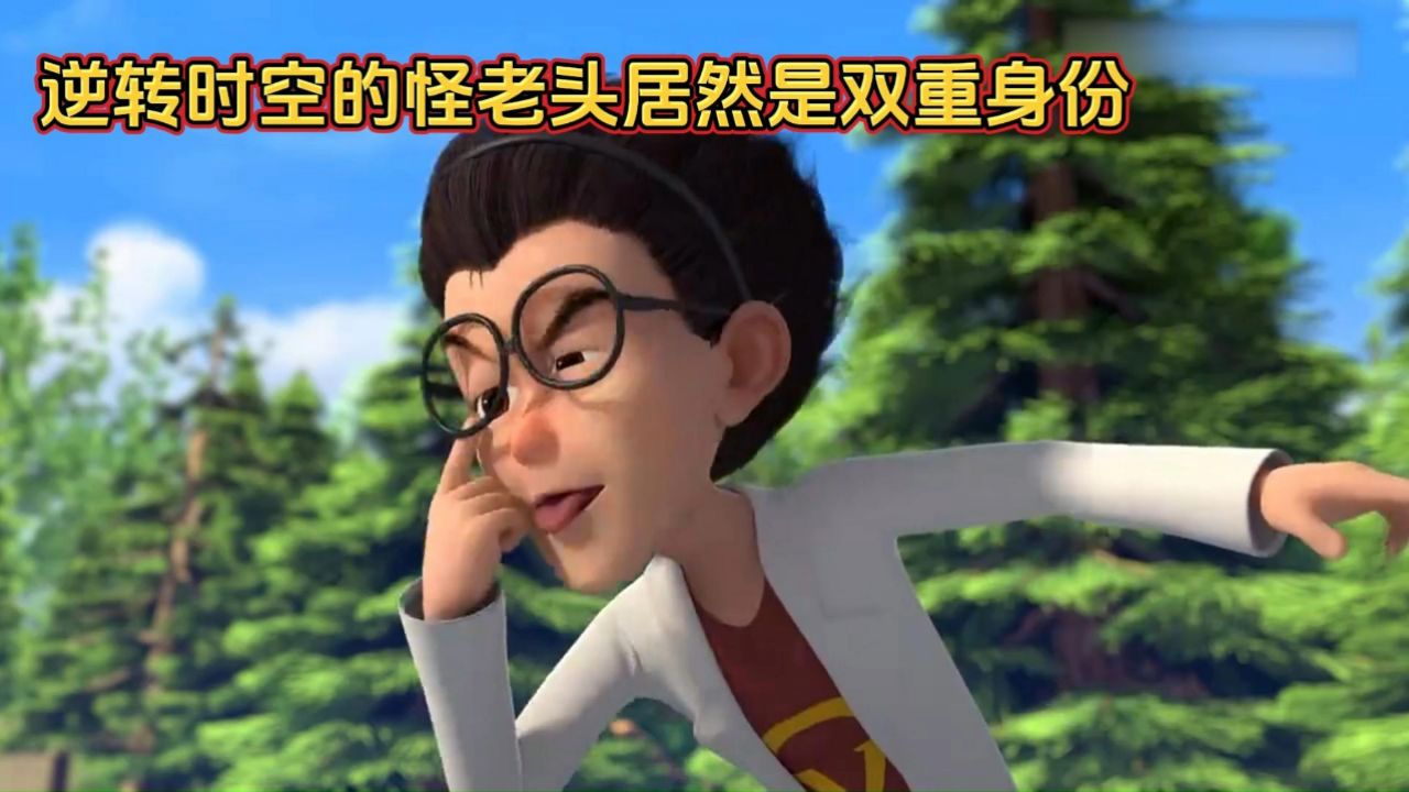没想到逆转时空的怪老头居然是双重身份