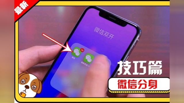 苹果手机微信分身怎么弄?一个小技巧教会你