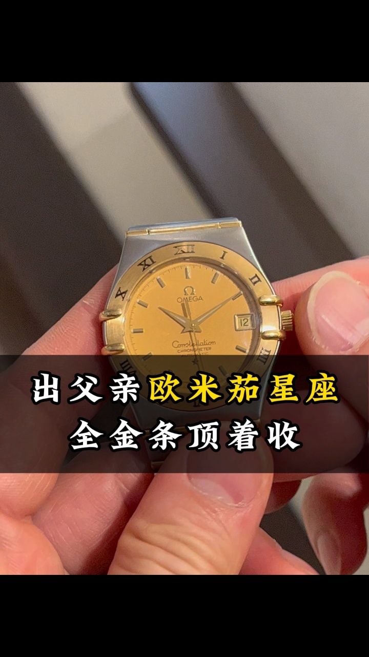 欧米茄星座全金条