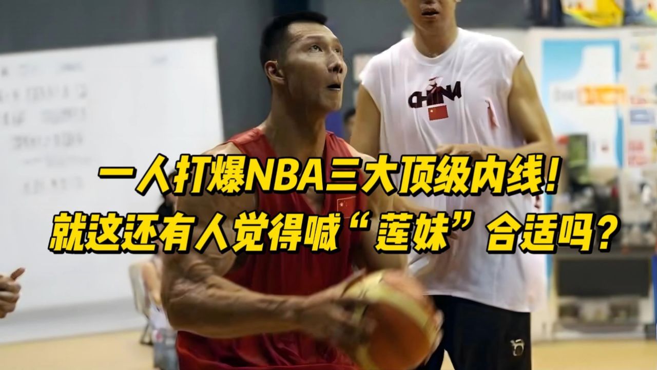 一人打爆nba三大顶级内线!就这还有人觉得喊"莲妹"合适吗?
