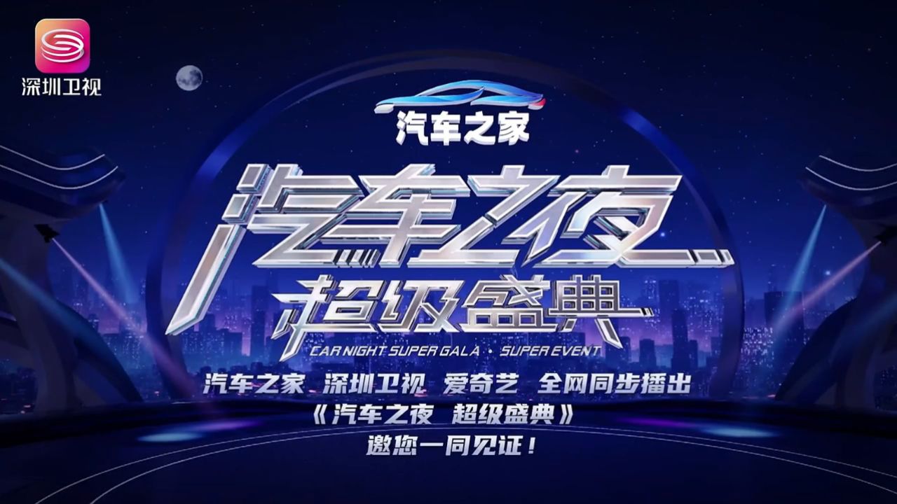 汽车之夜超级盛典宣传片 梵曲配音