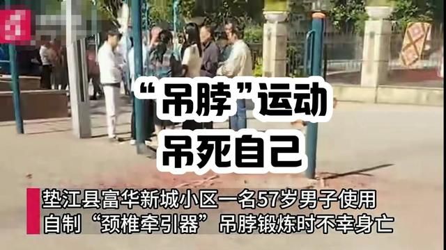 “吊脖”运动吊死自己,重庆男子不幸身亡.