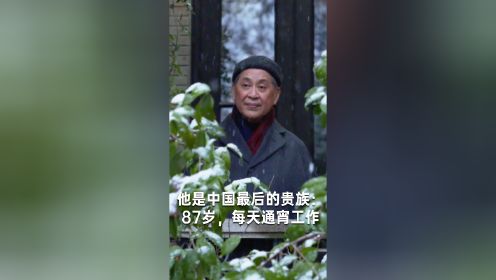 他是中国最后的贵族：87岁，每天通宵工作