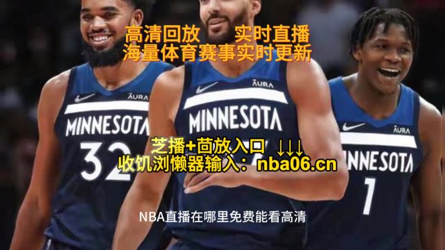 NBA直播网站→季后赛西部半决赛G5:森林狼vs掘金(在线免费观看比赛)附完整版回放