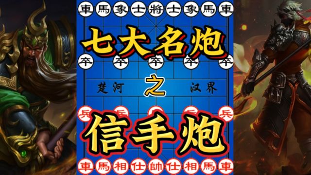 象棋:顺炮克星飞刀,七大名炮,信手炮