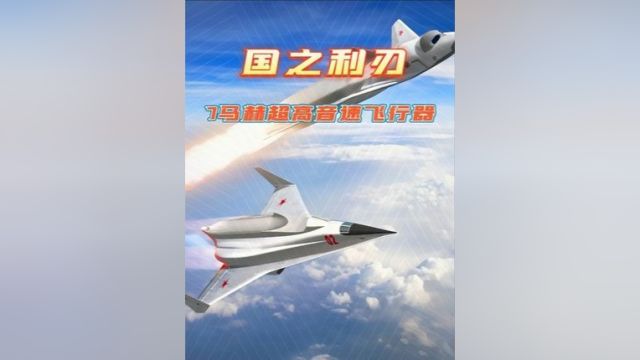 我国初级版空天战机“鸣镝”飞行器,最大速度可达7马赫,一亮相便震撼全球.