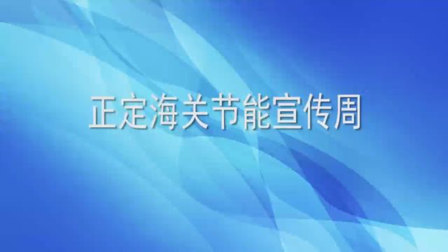 正定海关节能宣传周