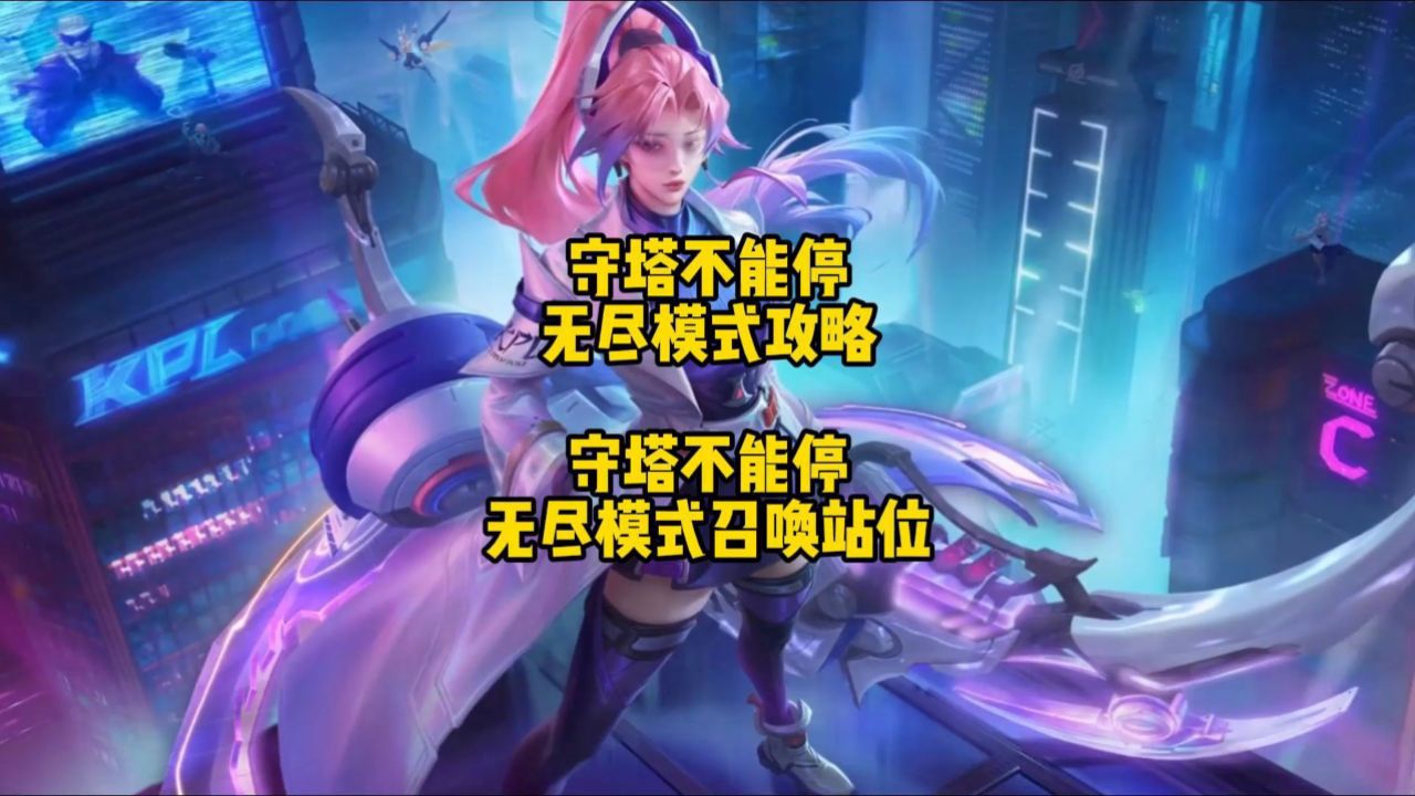 守塔不能停无尽模式攻略守塔不能停无尽模式召唤站位_高清1080P在线观看平台_腾讯视频