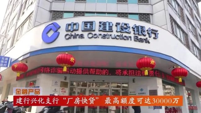 建行兴化支行“厂房快贷” 最高额度可达3000万