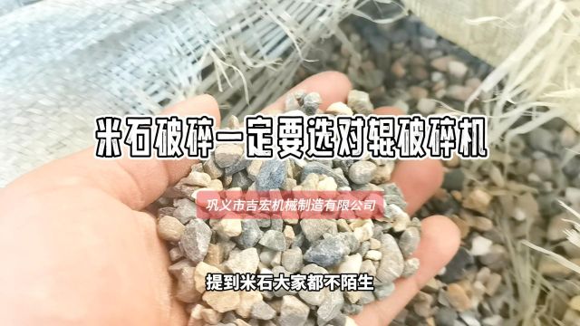 米石破碎选对辊破碎机有哪些优势?