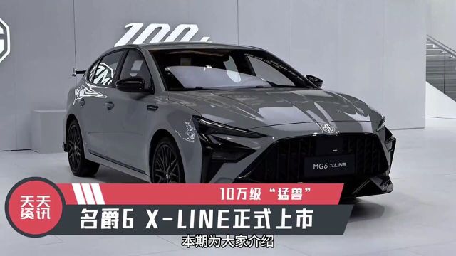 10万级“猛兽”,名爵6XLINE正式上市