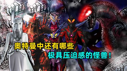 深度盘点：奥特曼中还有哪些压迫感极强的怪兽_高清1080P在线观看平台_腾讯视频
