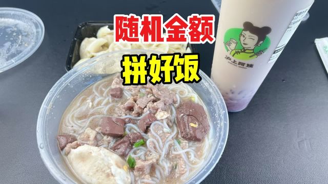 挑战随机金额点拼好饭,没想到39元吃的这么丰盛!