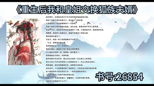 一口气读完《重生后我和皇姐交换狐族夫婿》热火书荒好文分享融雪炎唐皓月