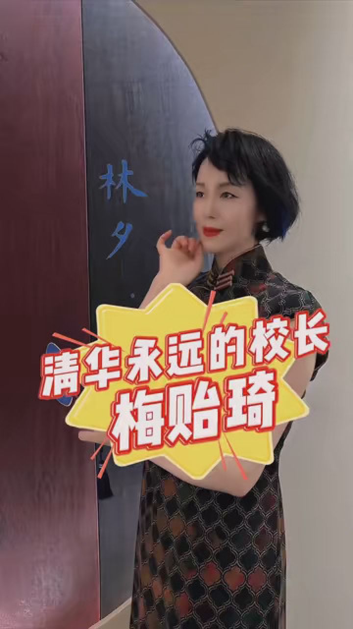 历史 #清华大学 #梅贻琦