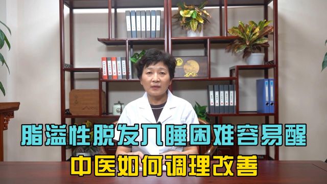 脂溢性脱发入睡困难容易醒,中医如何调理改善