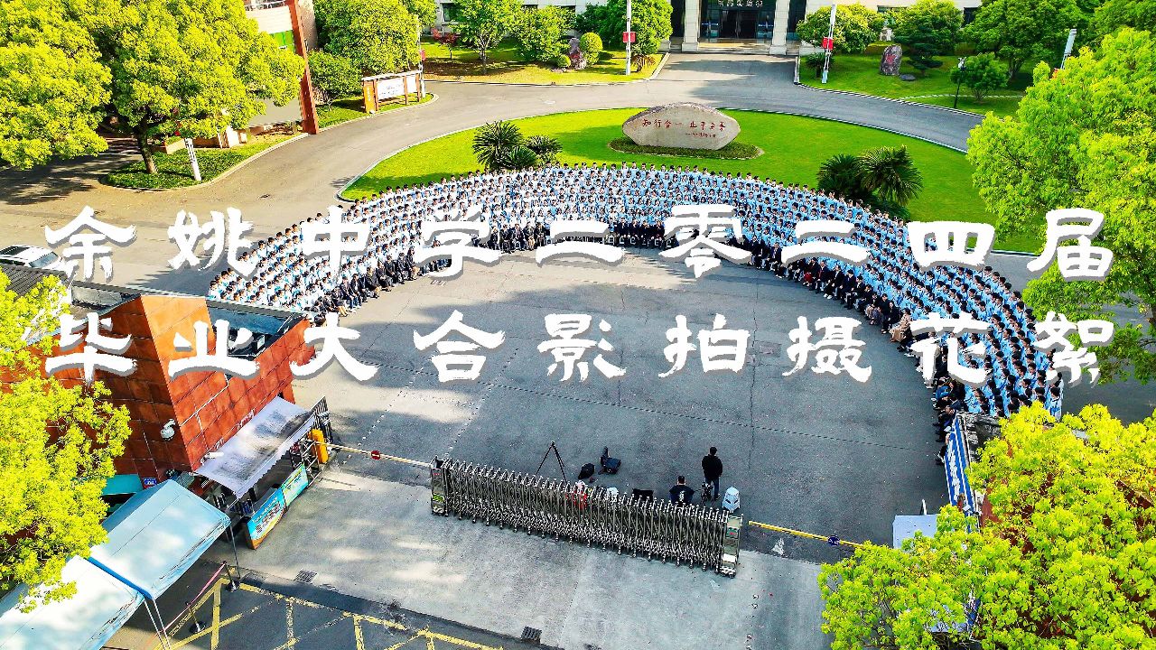 余姚中学2024届师生毕业大合照拍摄花絮