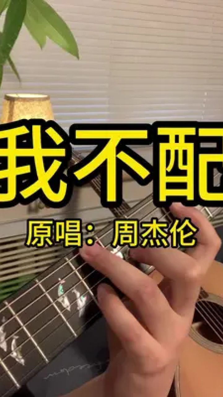 "这街上太拥挤" #我不配 #周杰伦 #吉他弹唱 #吉他教学 #吉他