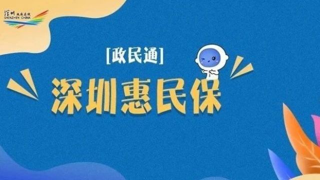 医保局在线解答!88元深圳惠民保,您想了解的都在这!