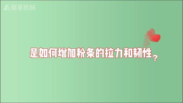 加工粉丝粉条,如何增加粉条的拉力和韧性?