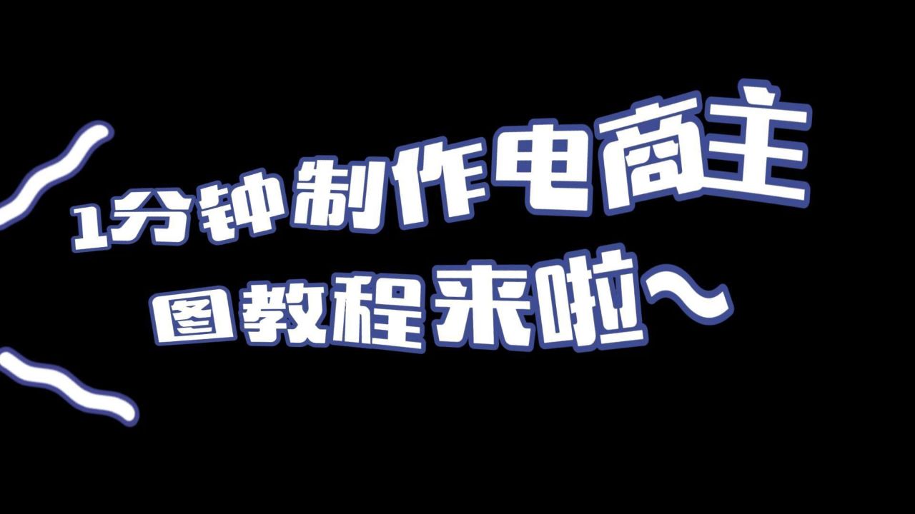 一分钟轻松学会!手把手教你如何超简单在线制作出高质量网店产品主图