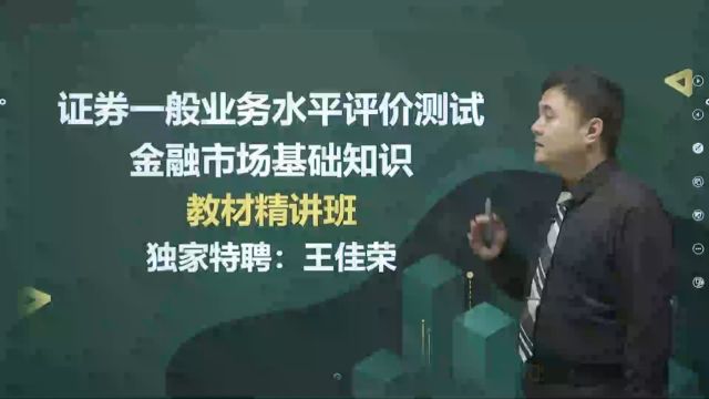 2024年证券从业 金融市场基础知识 教材精讲班