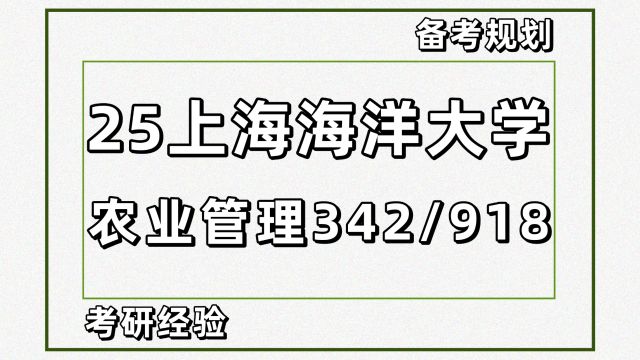 25上海海洋大学农业管理考研342/918