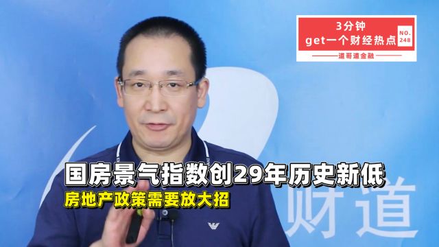 国房景气指数创29年历史新低,房地产政策需要放大招